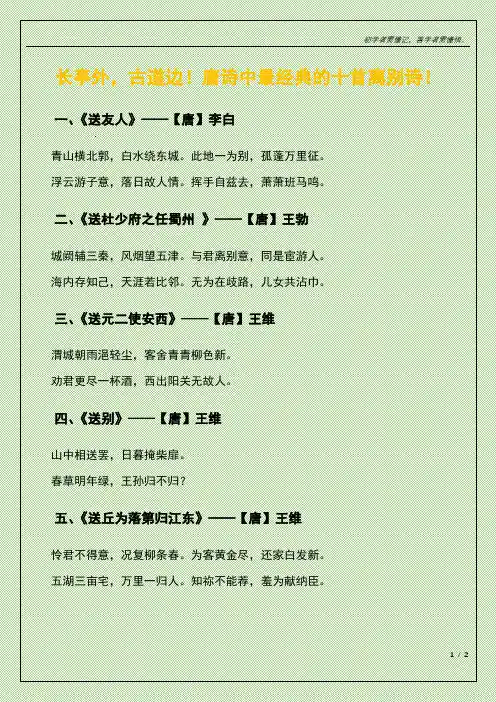 长亭外,古道边!唐诗中最经典的十首离别诗!