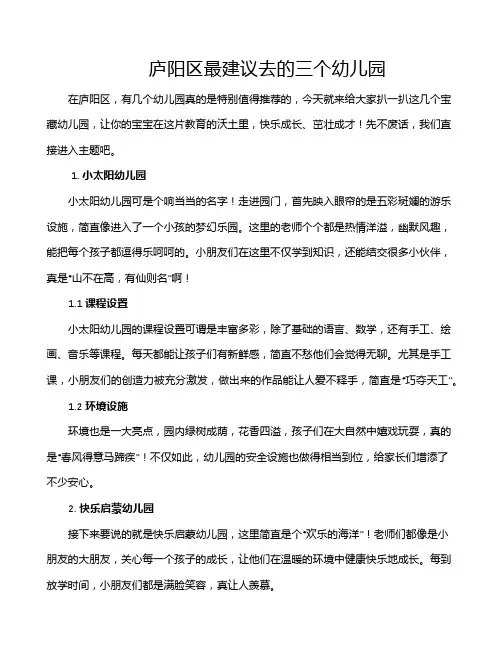 庐阳区最建议去的三个幼儿园