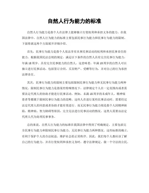 自然人行为能力的标准