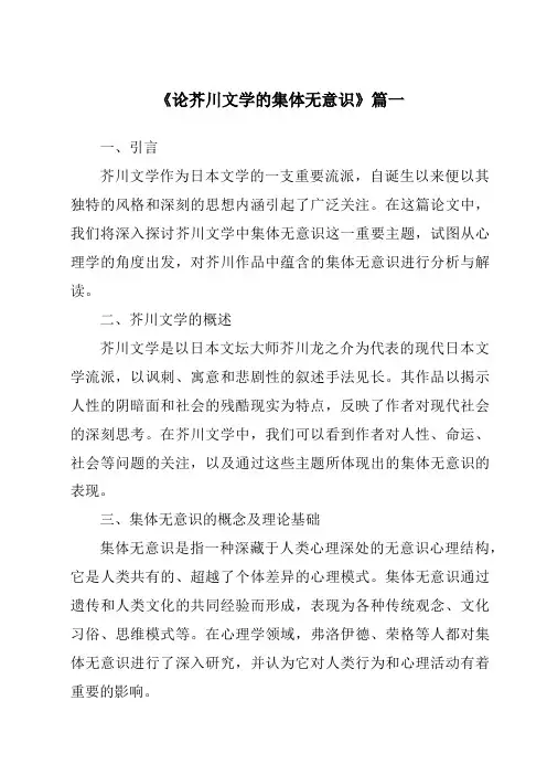 《2024年论芥川文学的集体无意识》范文