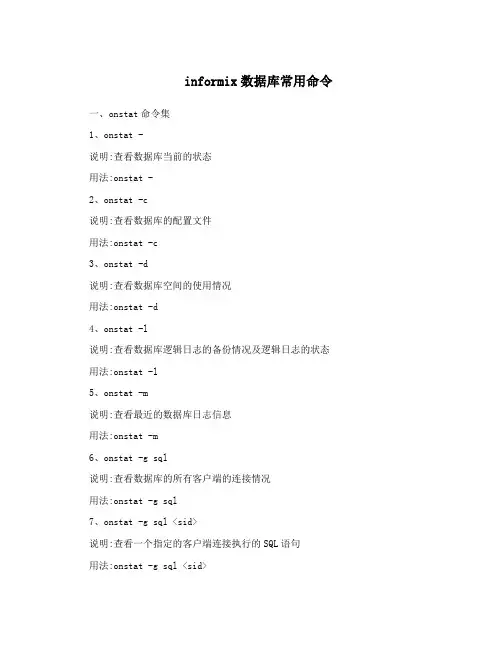 informix数据库常用命令