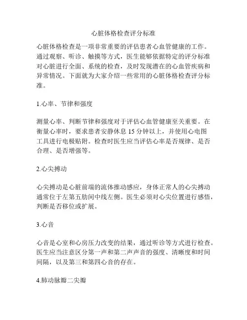 心脏体格检查评分标准