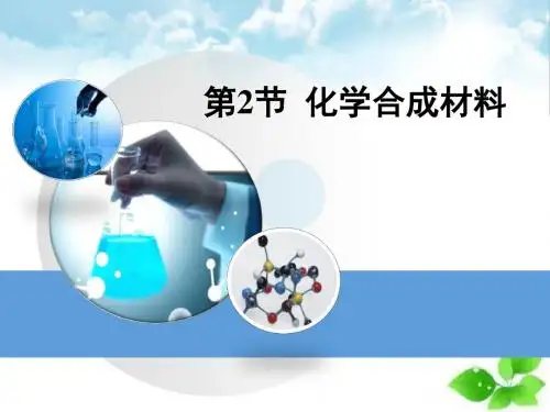 《化学合成材料》现代生活与化学PPT课件(自制)2
