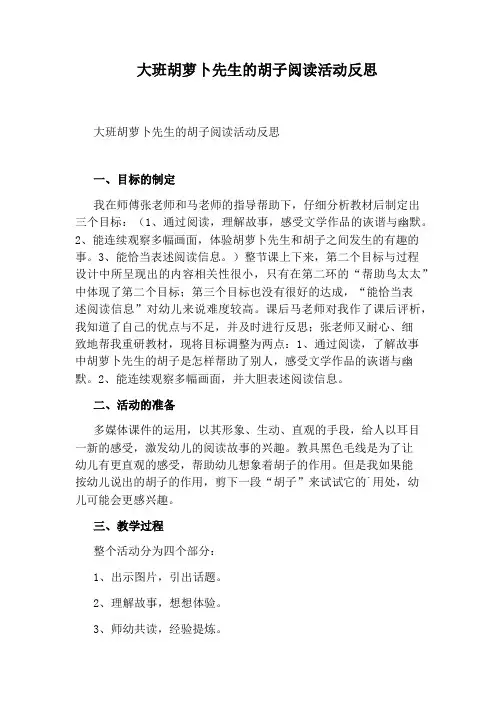 大班胡萝卜先生的胡子阅读活动反思
