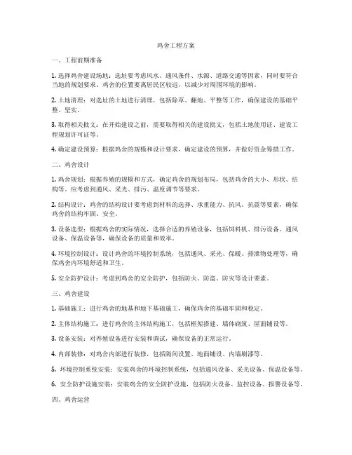 鸡舍工程方案