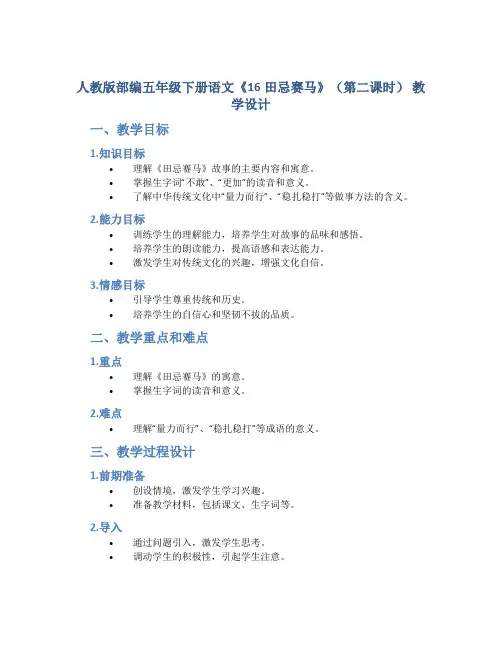 人教版部编五年级下册语文《16田忌赛马》(第二课时) 教学设计
