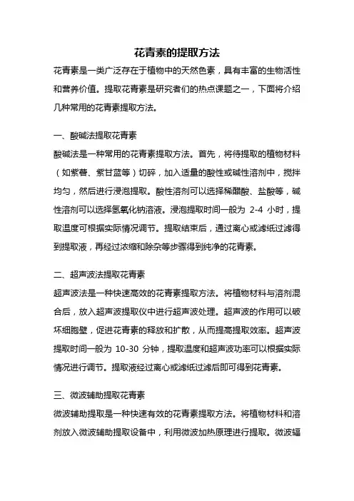 花青素的提取方法