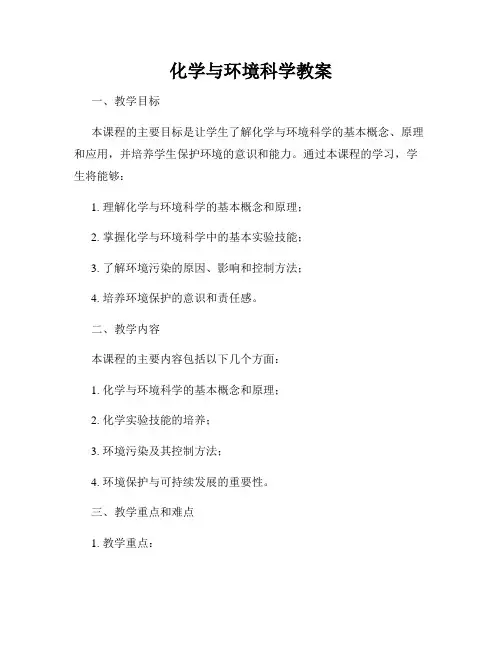 化学与环境科学教案