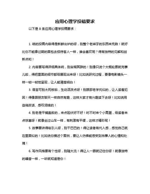 应用心理学投稿要求