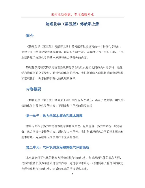 物理化学(第五版)傅献彩上册