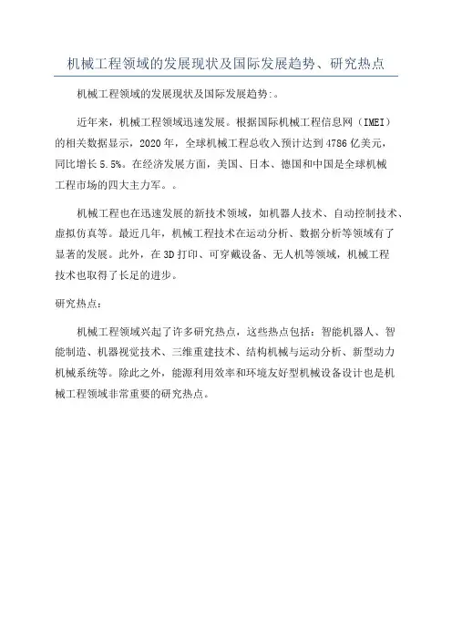 机械工程领域的发展现状及国际发展趋势、研究热点