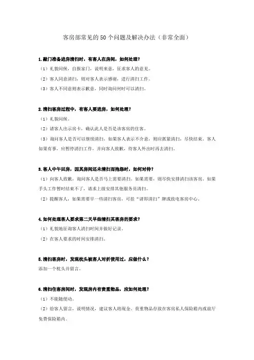 酒店客房部常见的50个问题及解决办法(非常全面)