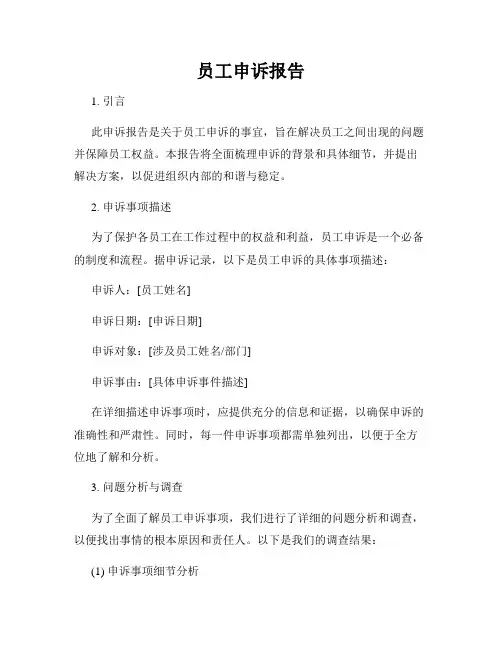 员工申诉报告