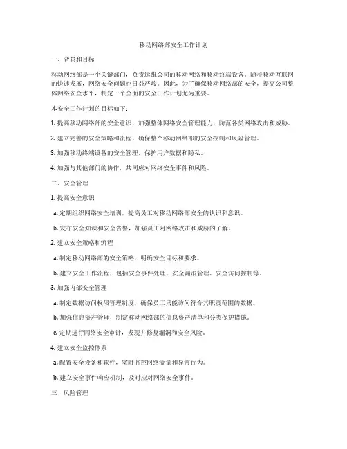 移动网络部安全工作计划