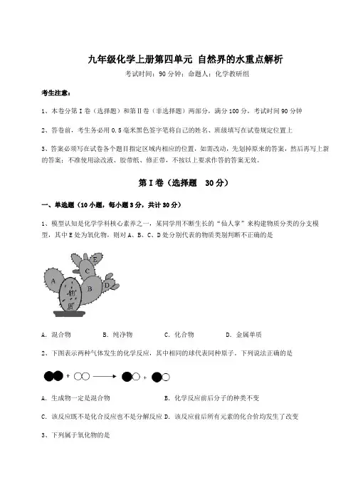 2022-2023学年基础强化人教版九年级化学上册第四单元 自然界的水重点解析试卷(解析版含答案)