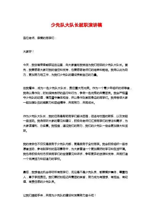 少先队大队长就职演讲稿