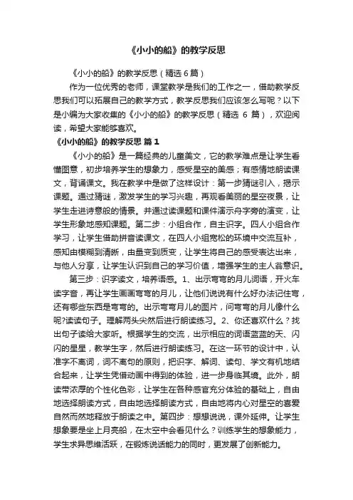 《小小的船》的教学反思（精选6篇）