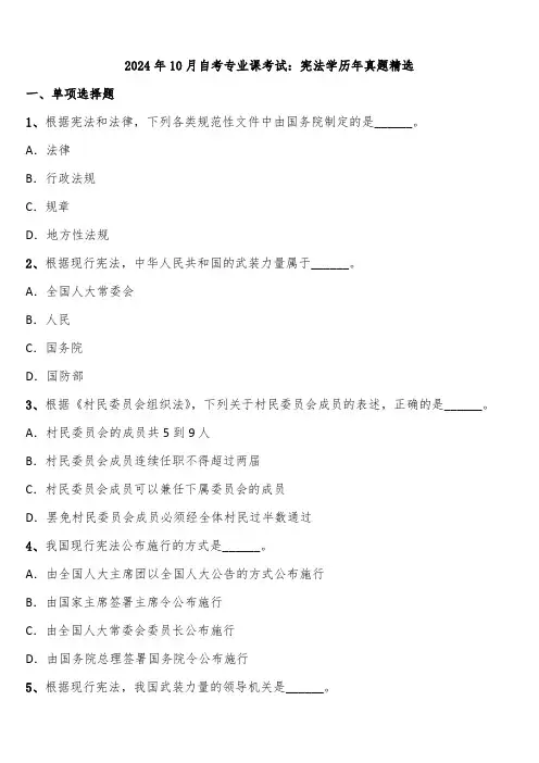 2024年10月自考专业课考试：宪法学历年真题精选含解析