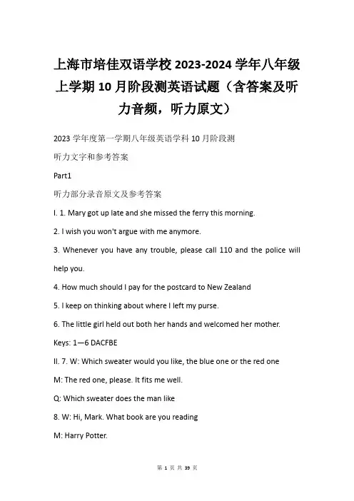 上海市培佳双语学校2023-2024学年八年级上学期10月阶段测英语试题(含答案及听力音频,听力原文