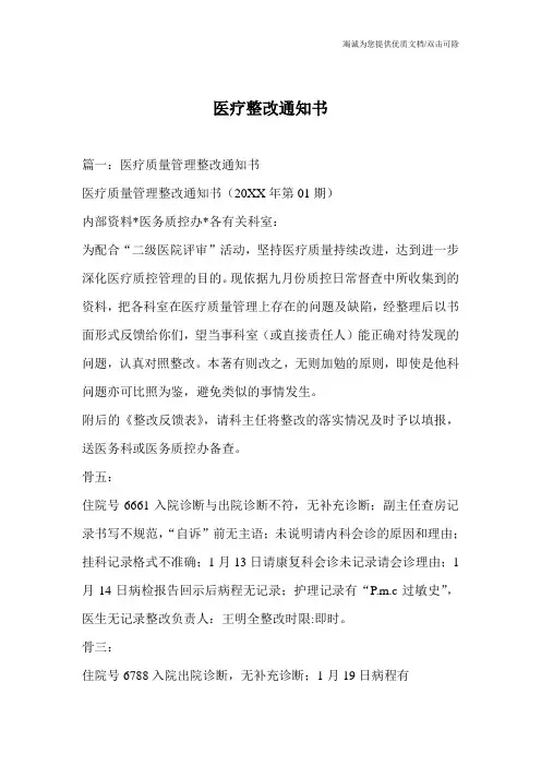 医疗整改通知书