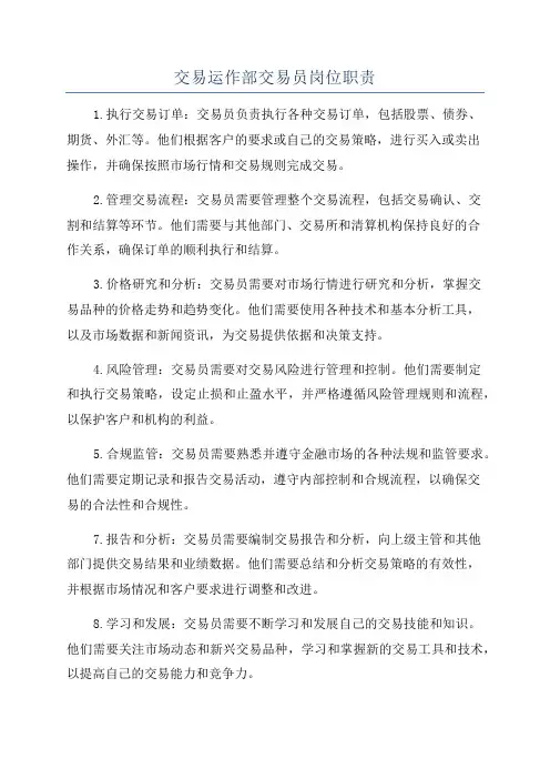 交易运作部交易员岗位职责