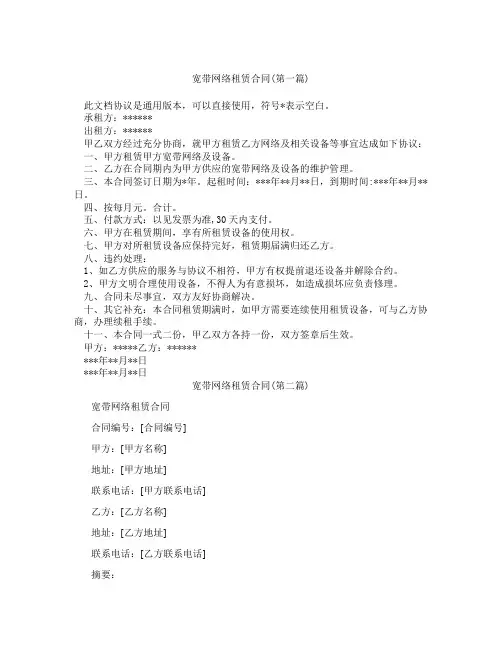 宽带网络租赁合同精选3篇