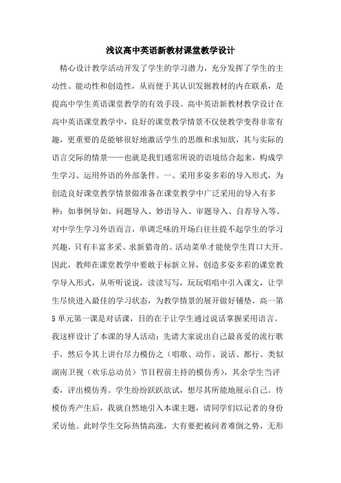 高中英语新教材课堂教学设计