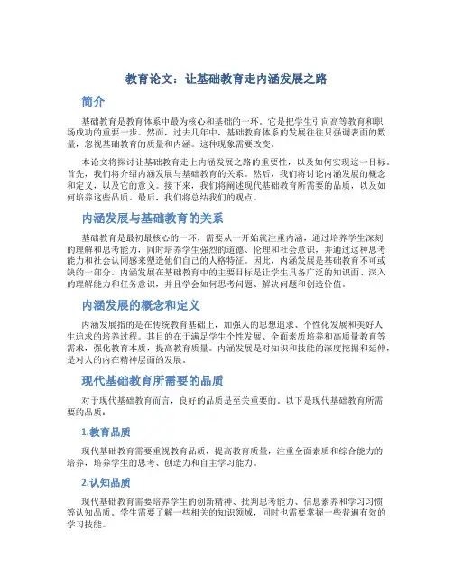 教育论文：让基础教育走内涵发展之路