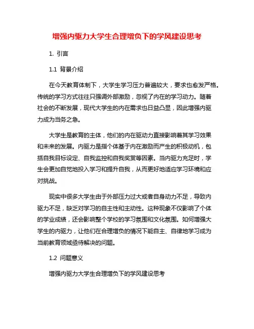 增强内驱力大学生合理增负下的学风建设思考
