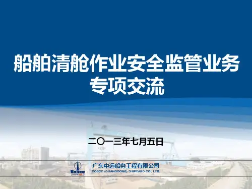 船舶清舱作业安全监管业务知识专项交流