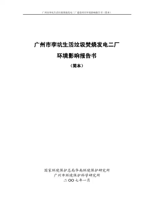 广州市李坑生活垃圾焚烧发电二厂环境影响评价报告