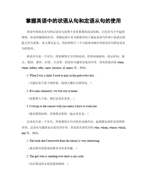 掌握英语中的状语从句和定语从句的使用