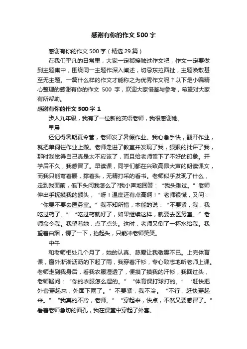 感谢有你的作文500字（精选29篇）