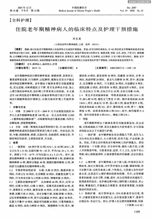 住院老年期精神病人的临床特点及护理干预措施