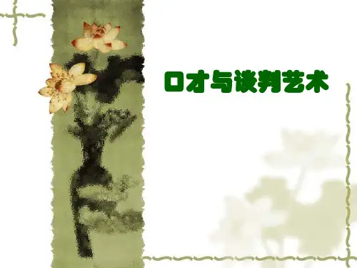 口才与谈判艺术导言和谈判基本能力训练ppt课件