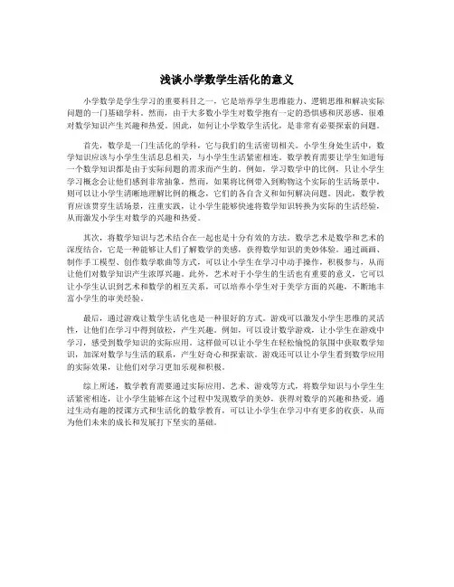 浅谈小学数学生活化的意义