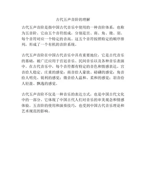古代五声音阶的理解