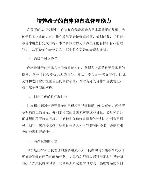 培养孩子的自律和自我管理能力