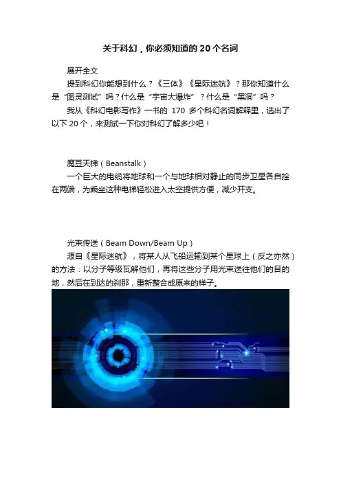 关于科幻，你必须知道的20个名词