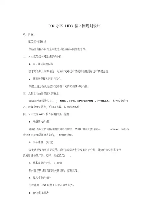 xx小区hfc接入网规划设计