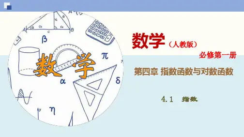 4.1 指数-(新教材人教版必修第一册)(40张PPT)