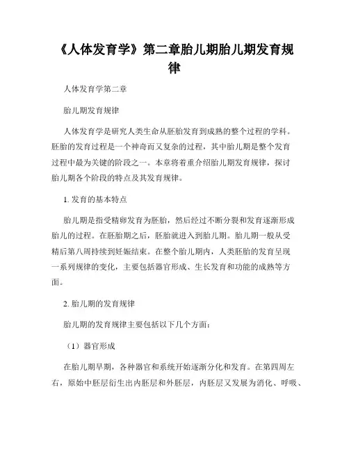 《人体发育学》第二章胎儿期胎儿期发育规律