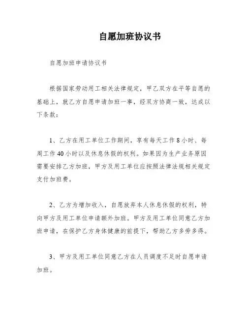自愿加班协议书