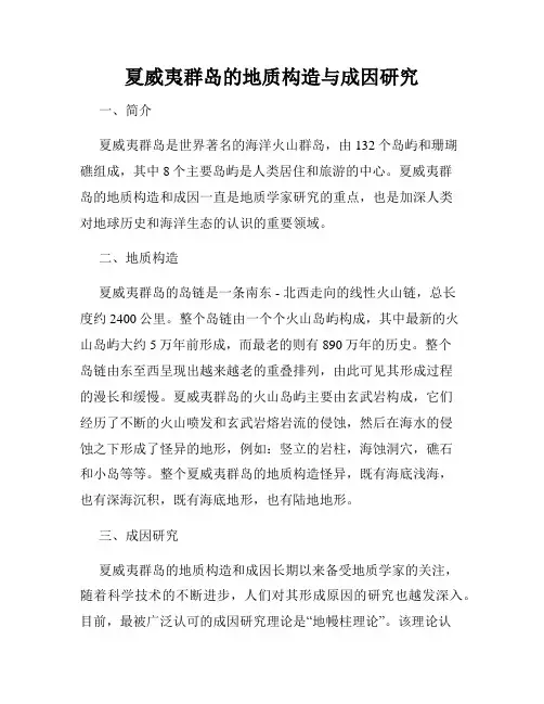 夏威夷群岛的地质构造与成因研究