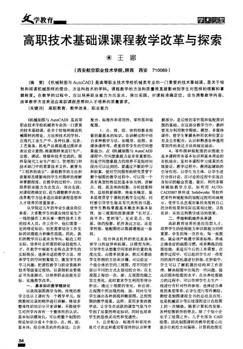 高职技术基础课课程教学改革与探索