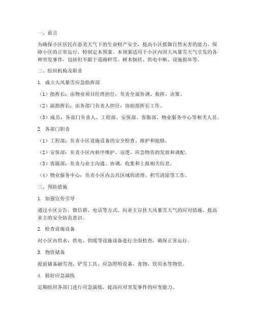 物业小区大风暴雪应急预案