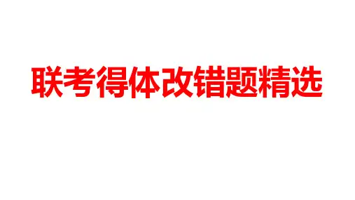 2019高三联考得体改错题精选