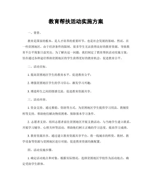 教育帮扶活动实施方案