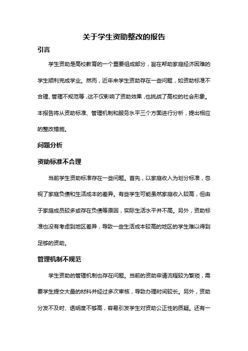 关于学生资助整改的报告