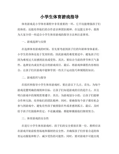 小学生体育游戏指导